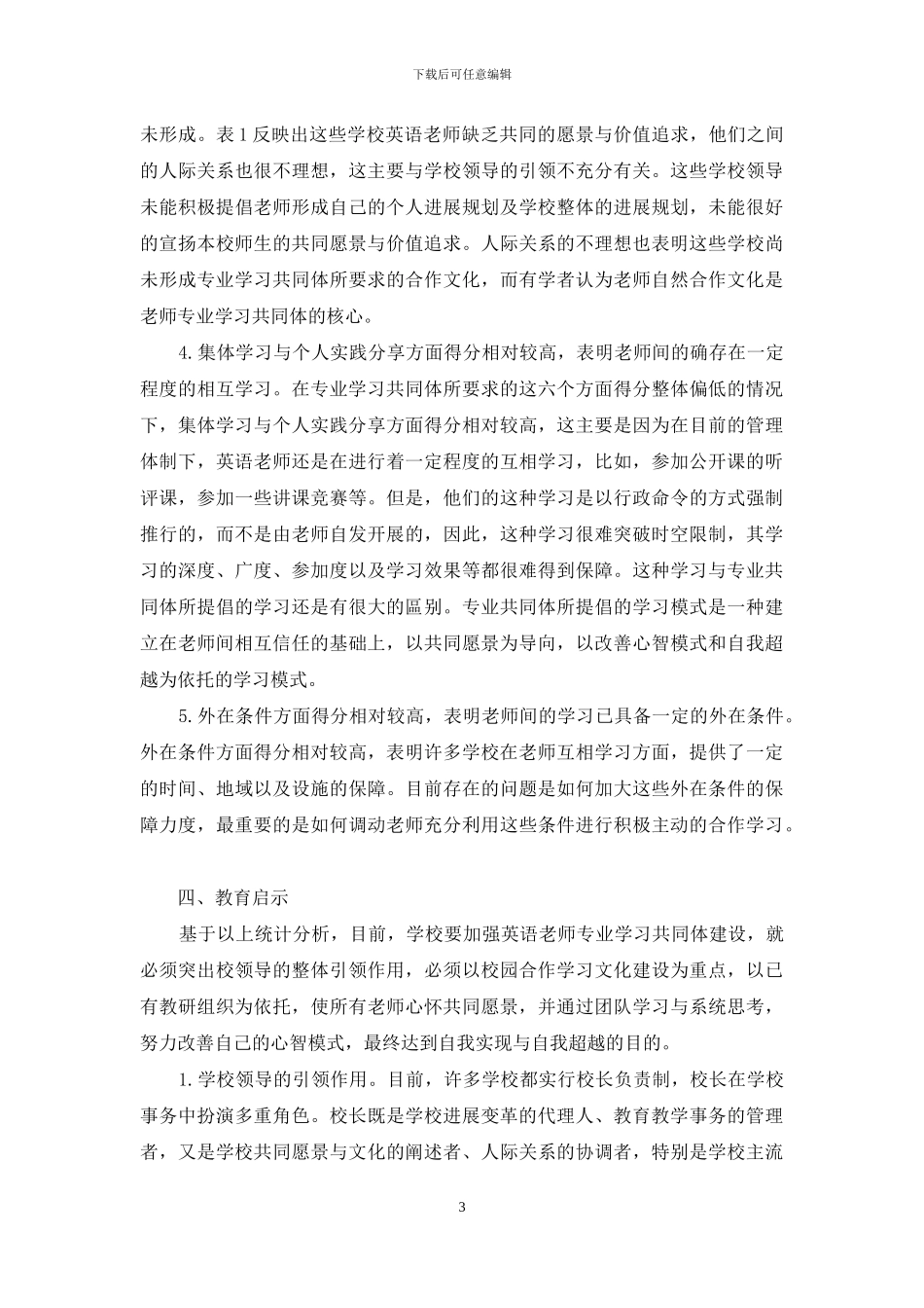乡村初中英语教师专业学习共同体发展状况研究_第3页