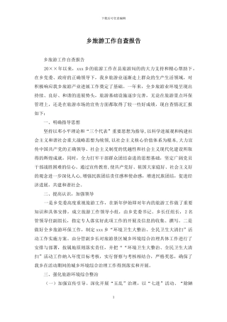 乡旅游工作自查报告