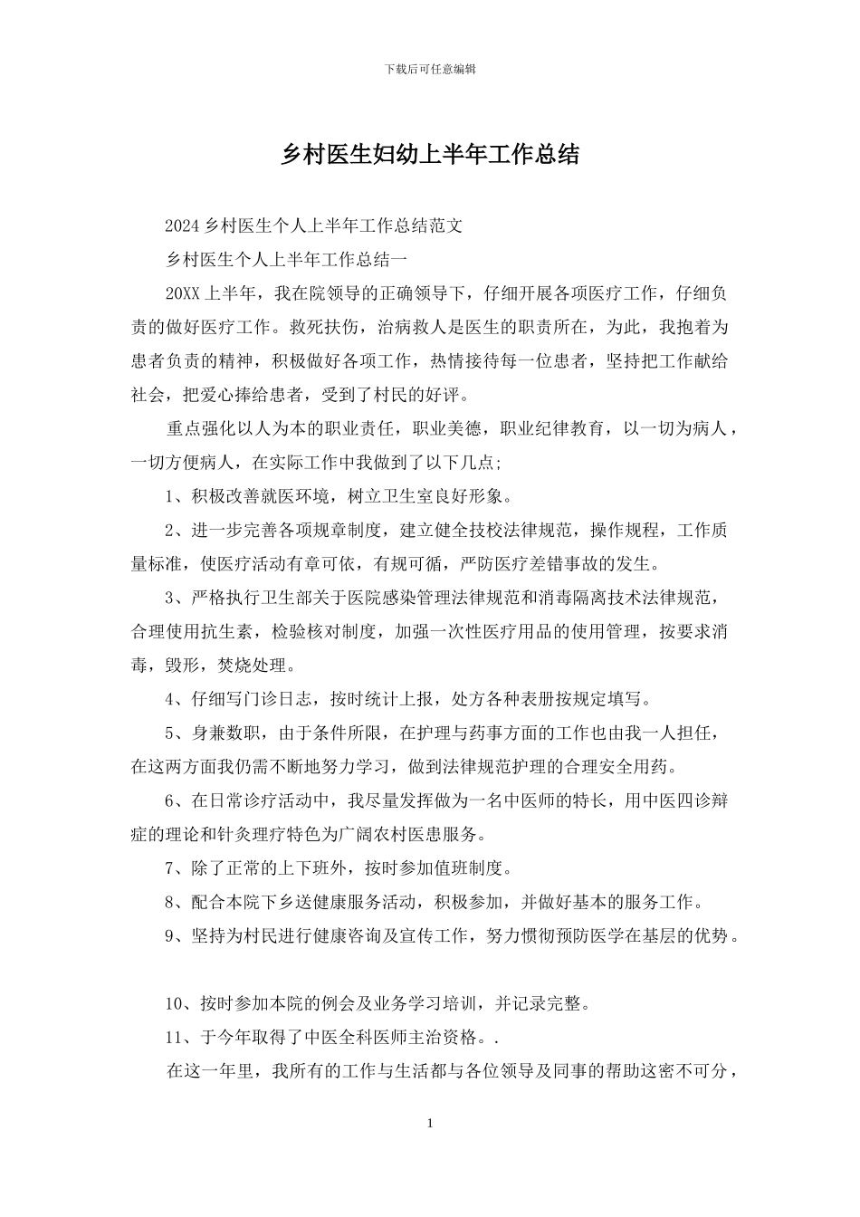 乡村医生妇幼上半年工作总结_第1页