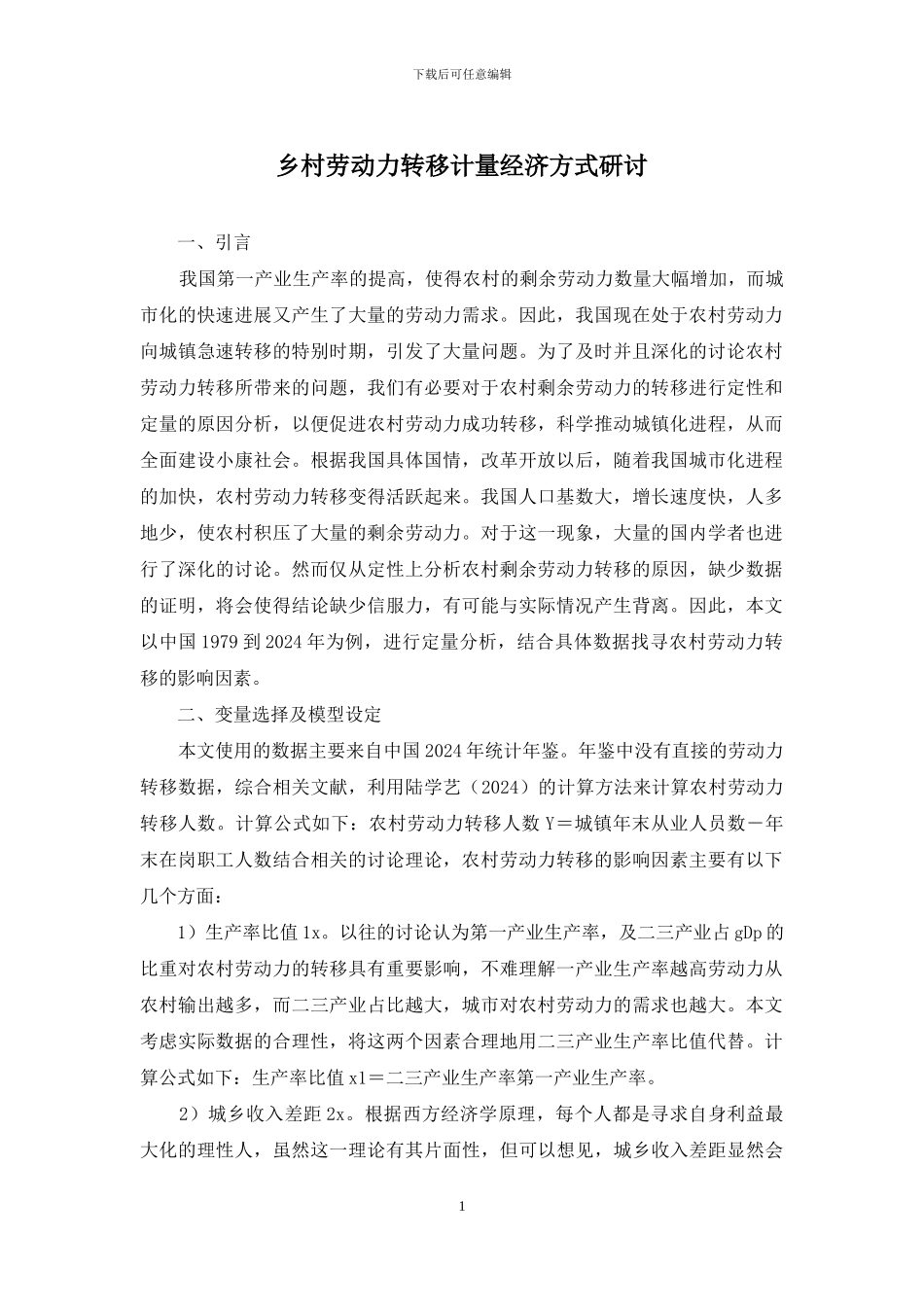 乡村劳动力转移计量经济方式研讨_第1页