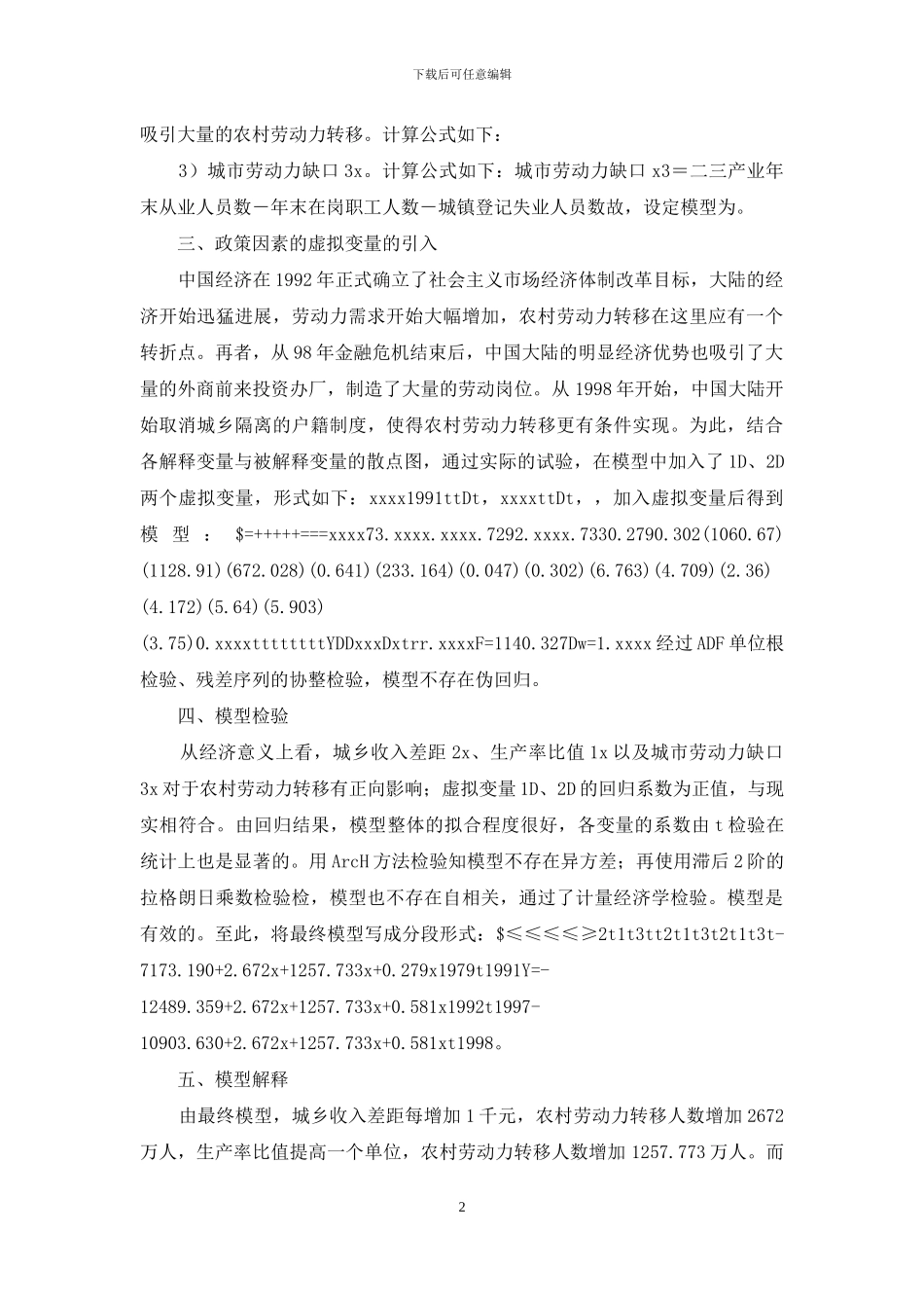 乡村劳动力转移计量经济方式研讨_第2页