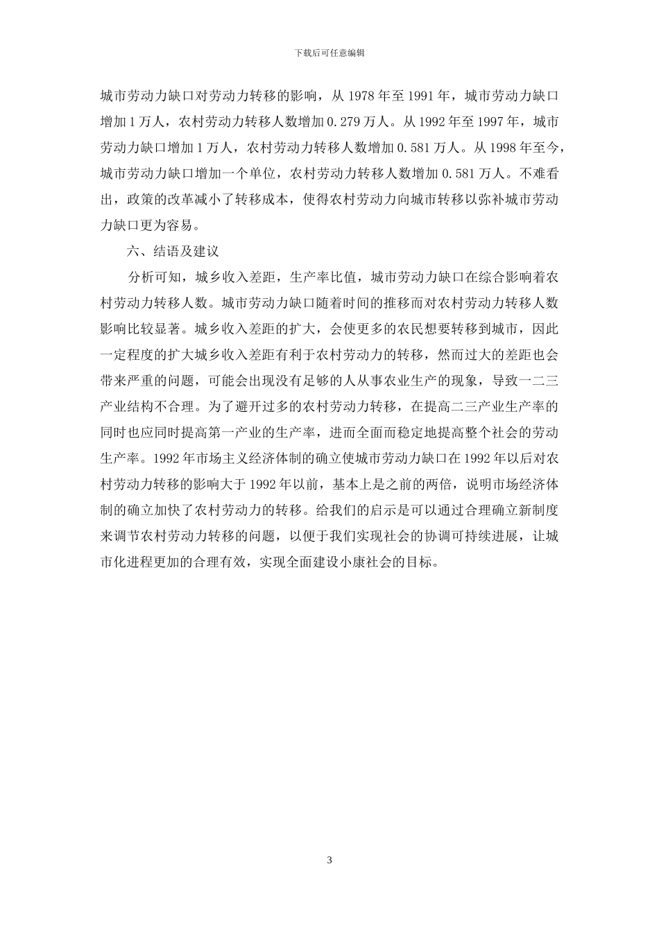 乡村劳动力转移计量经济方式研讨_第3页