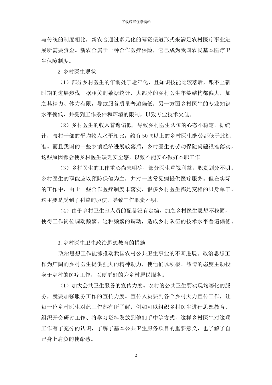 乡村医生政治思想工作在新型农村合作医疗中作用_第2页