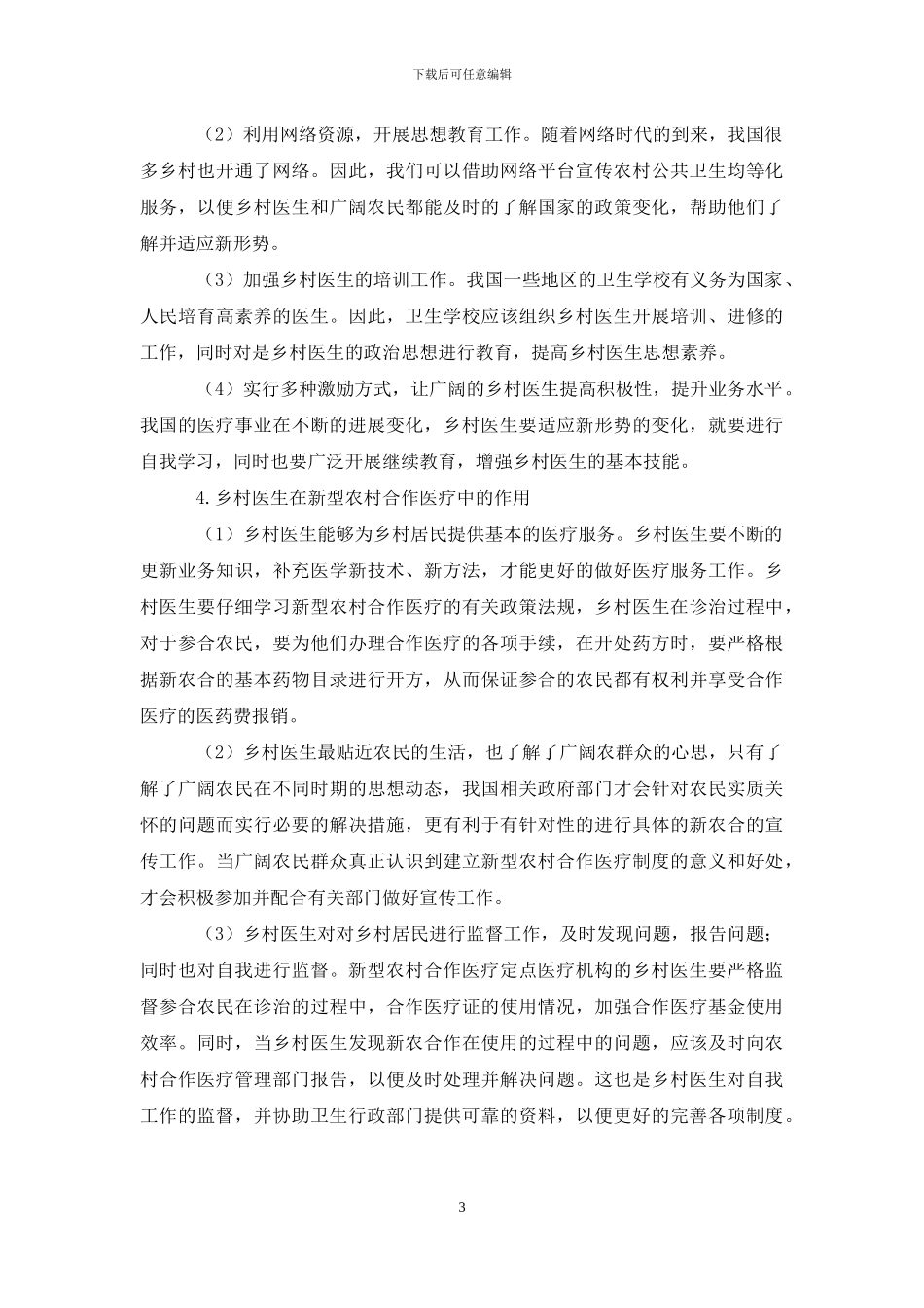 乡村医生政治思想工作在新型农村合作医疗中作用_第3页