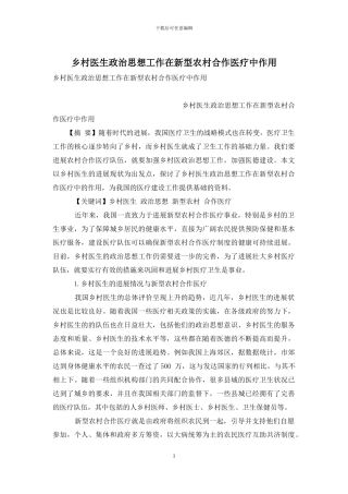 乡村医生政治思想工作在新型农村合作医疗中作用