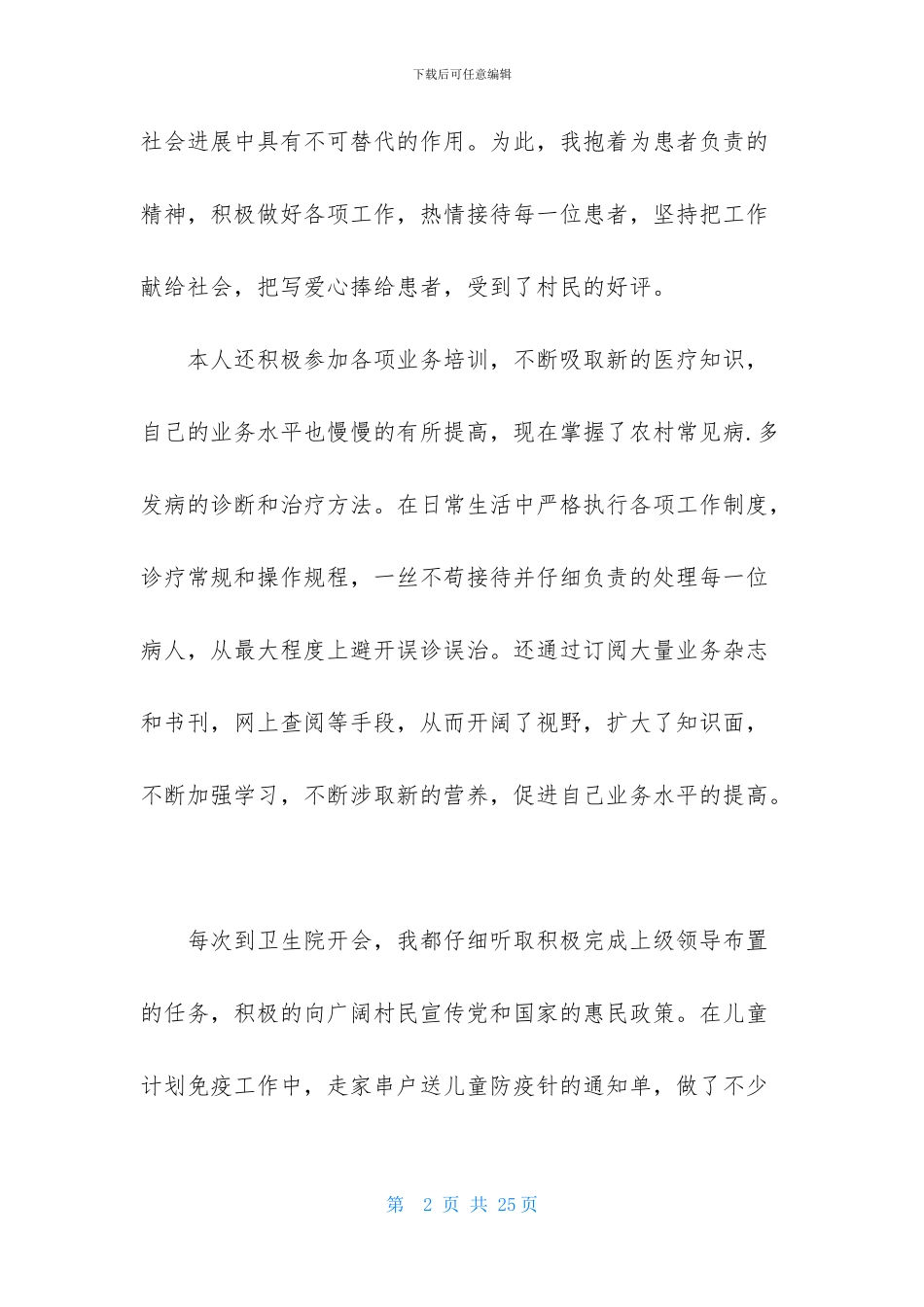 乡村医生的个人述职报告模板汇总8篇_第2页
