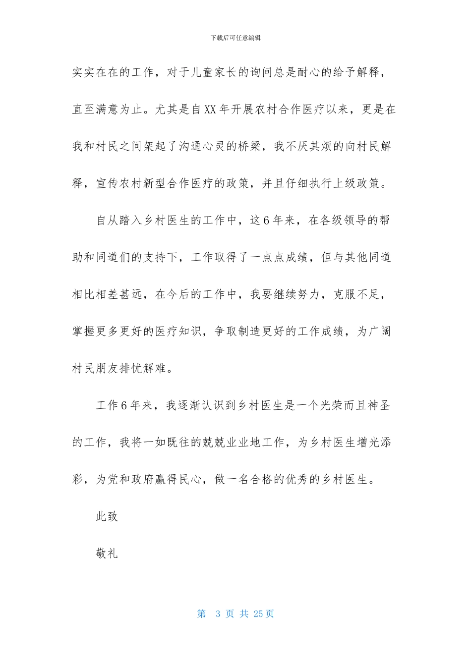 乡村医生的个人述职报告模板汇总8篇_第3页