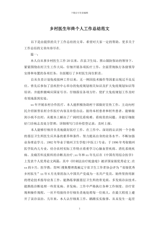 乡村医生年终个人工作总结范文