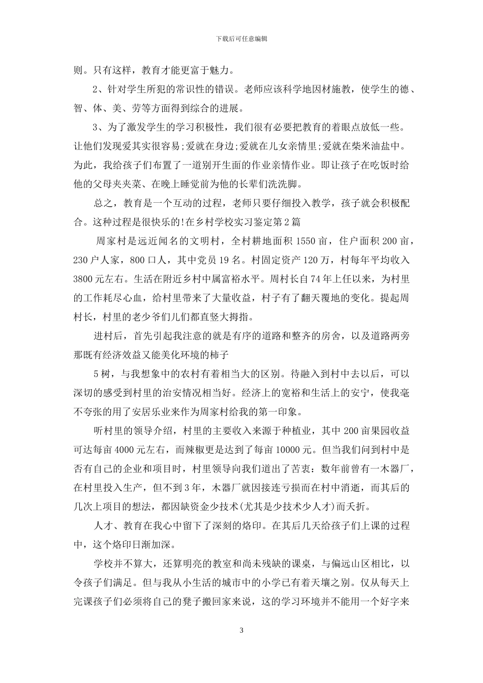 乡村学校实习鉴定_第3页