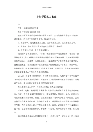 乡村学校实习鉴定