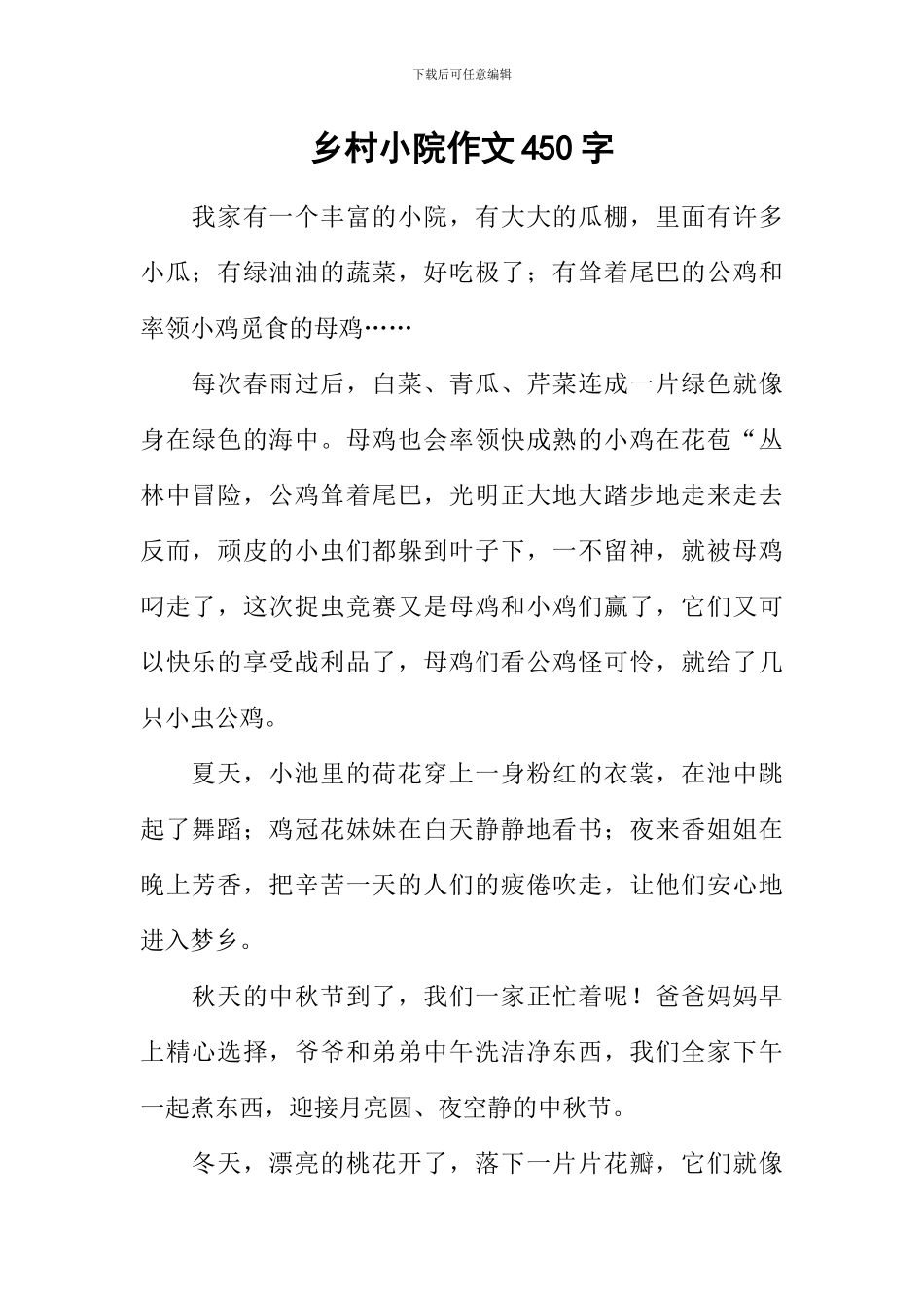 乡村小院作文450字_第1页