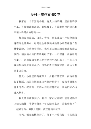 乡村小院作文450字