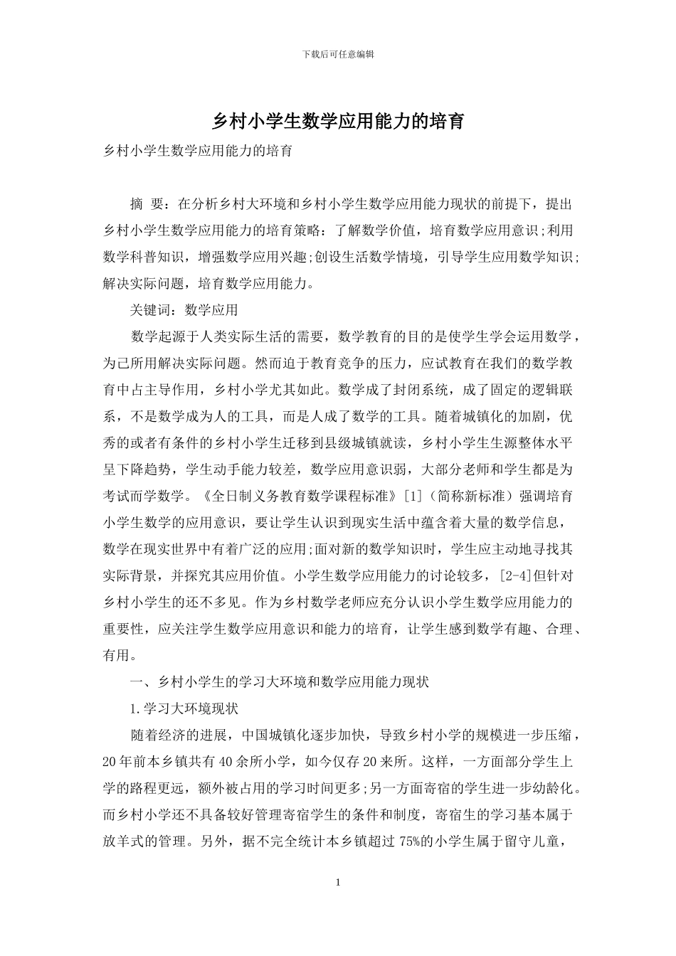 乡村小学生数学应用能力的培养_第1页