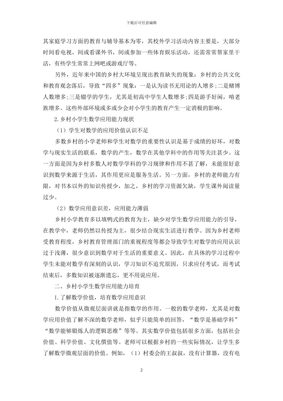 乡村小学生数学应用能力的培养_第2页
