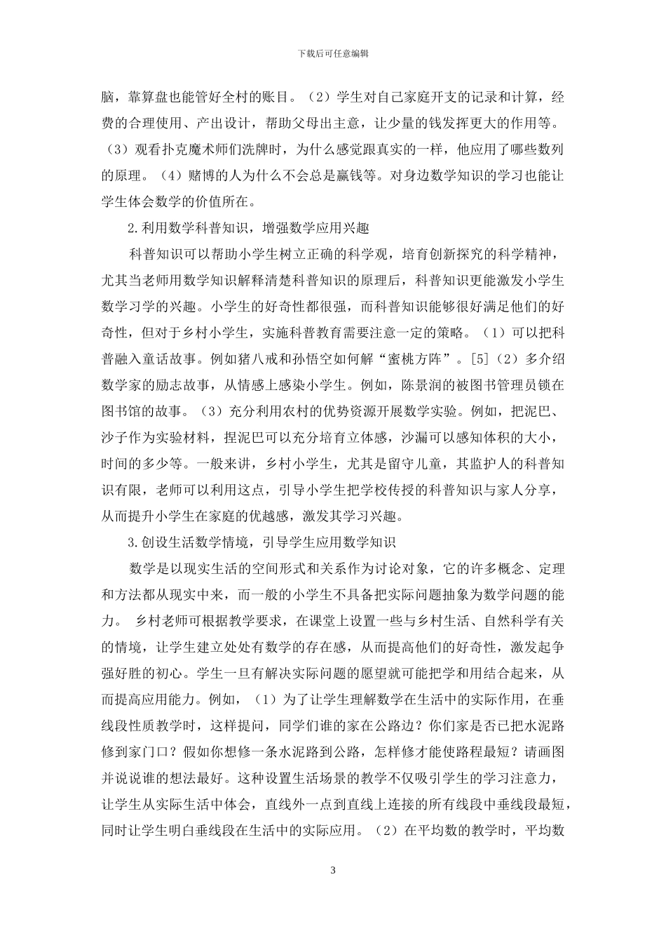 乡村小学生数学应用能力的培养_第3页