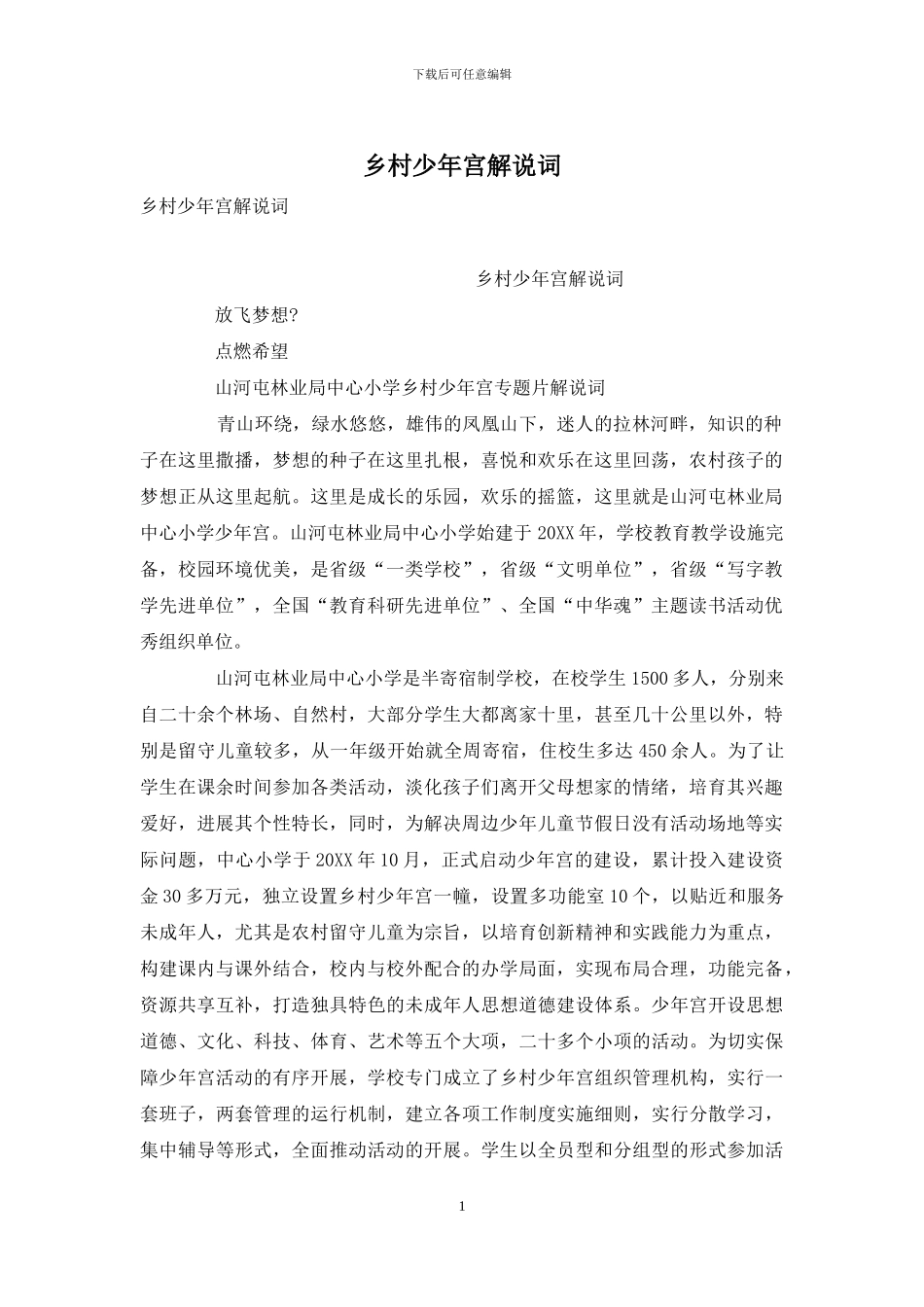 乡村少年宫解说词_第1页