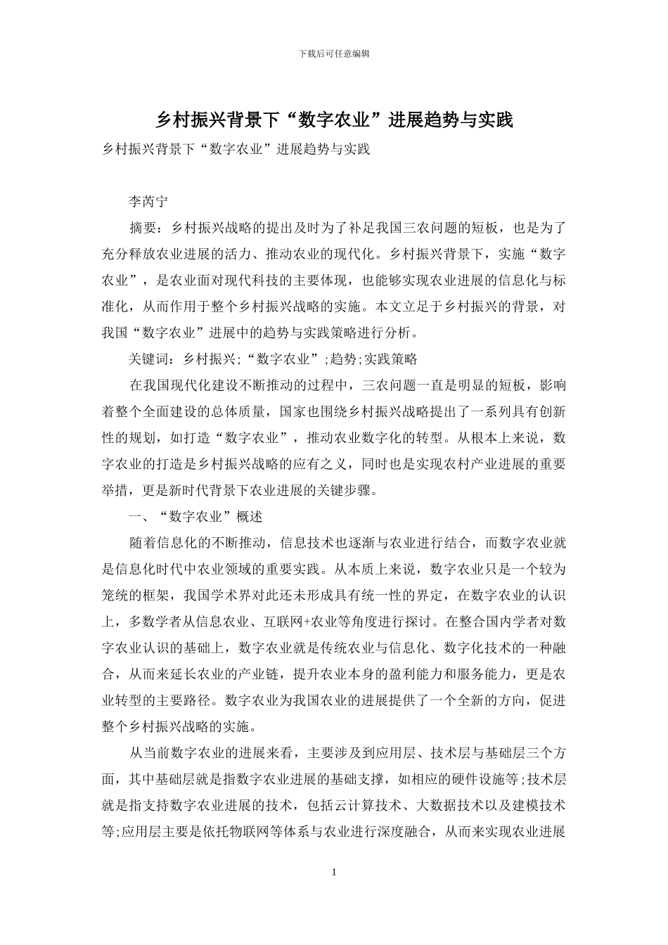 乡村振兴背景下“数字农业”发展趋势与实践_第1页