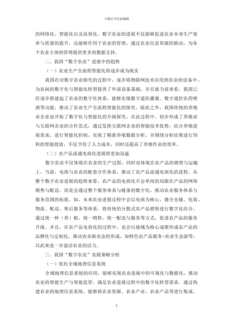 乡村振兴背景下“数字农业”发展趋势与实践_第2页
