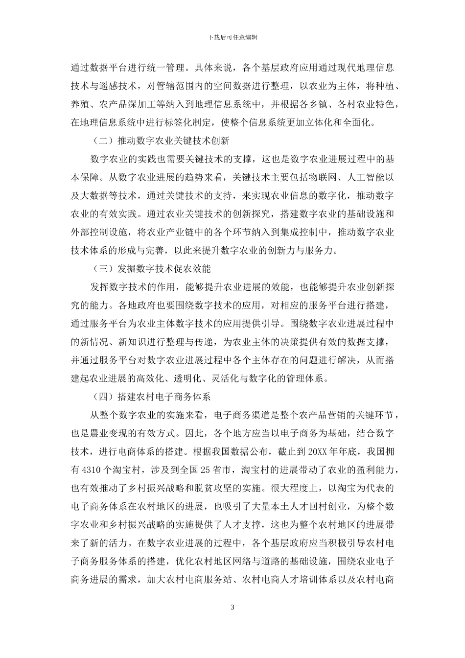 乡村振兴背景下“数字农业”发展趋势与实践_第3页