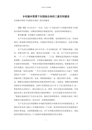 乡村振兴背景下田园综合体的三重空间建设