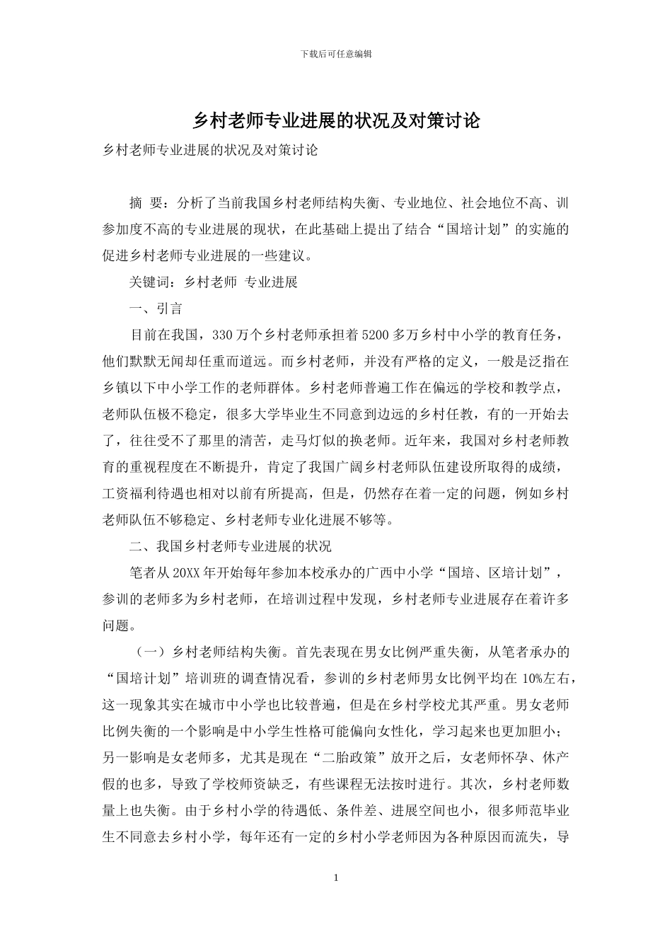 乡村教师专业发展的状况及对策研究_第1页