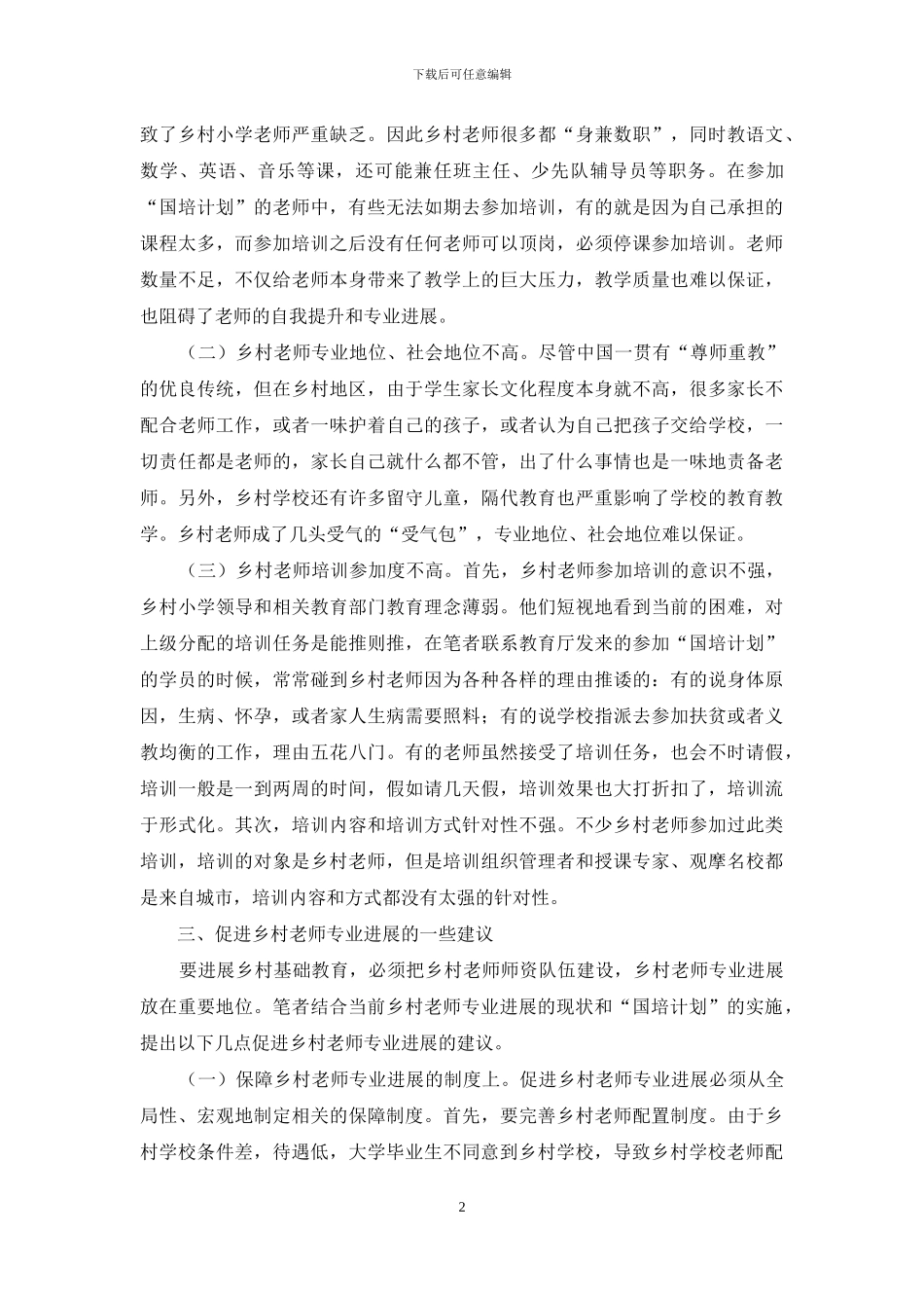 乡村教师专业发展的状况及对策研究_第2页