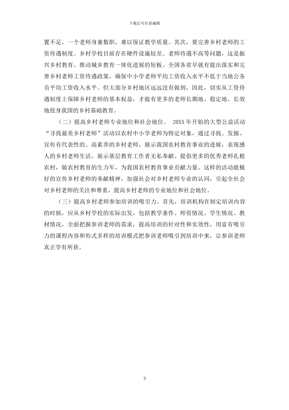 乡村教师专业发展的状况及对策研究_第3页