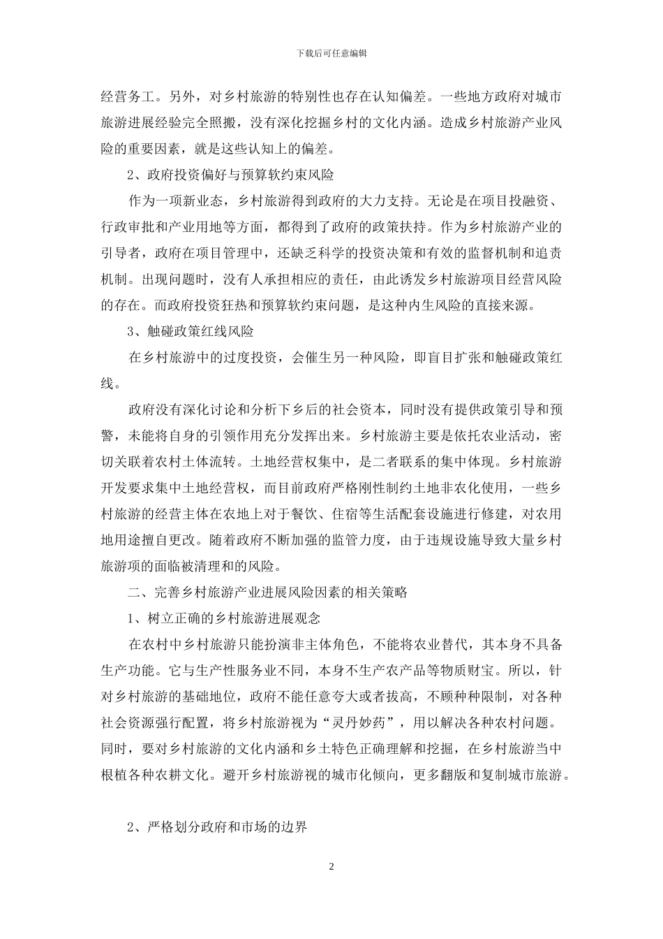 乡村旅游产业发展风险因素分析及改进_第2页