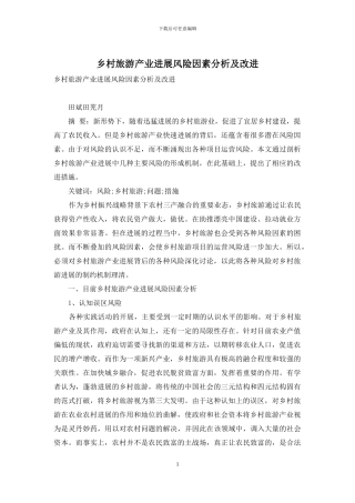 乡村旅游产业发展风险因素分析及改进