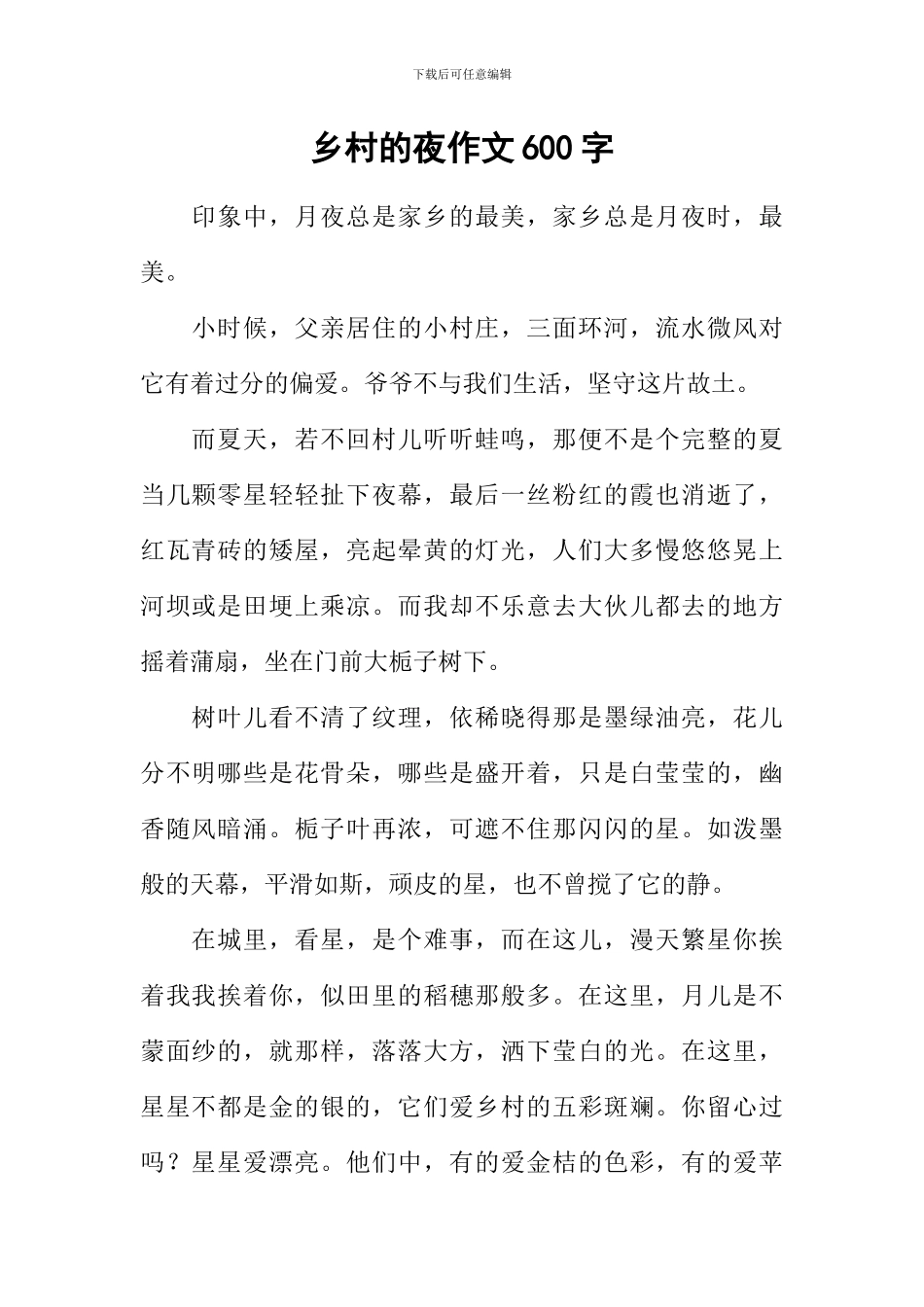 乡村的夜作文600字_第1页