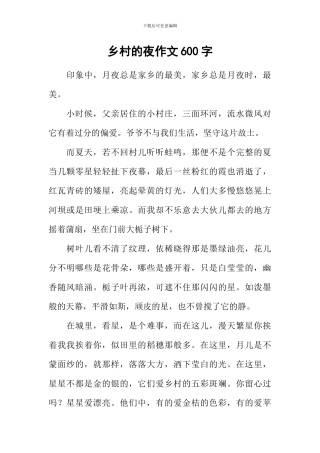 乡村的夜作文600字
