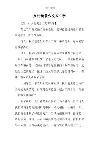 乡村美景作文500字
