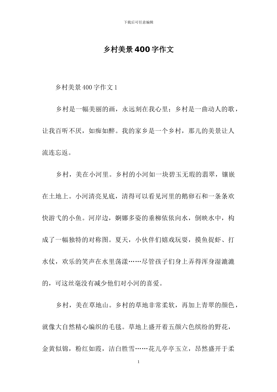 乡村美景400字作文_第1页