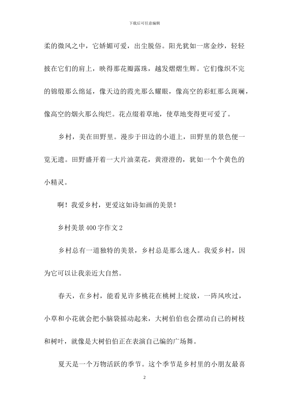 乡村美景400字作文_第2页