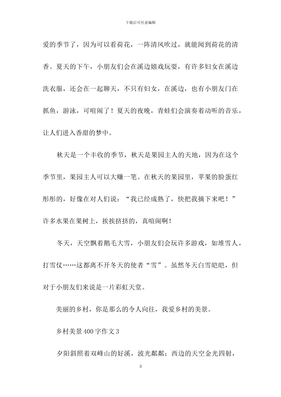 乡村美景400字作文_第3页