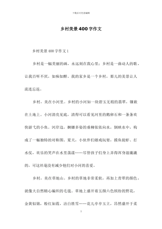 乡村美景400字作文