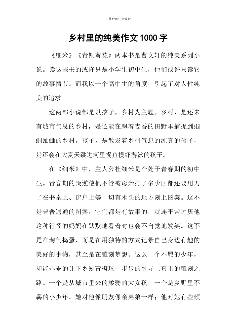 乡村里的纯美作文1000字_第1页