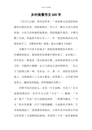 乡村美景作文600字-4