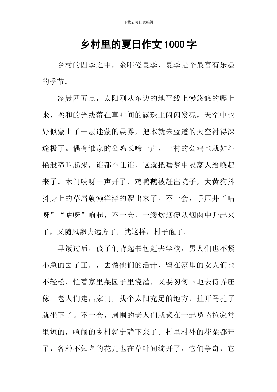 乡村里的夏日作文1000字_第1页