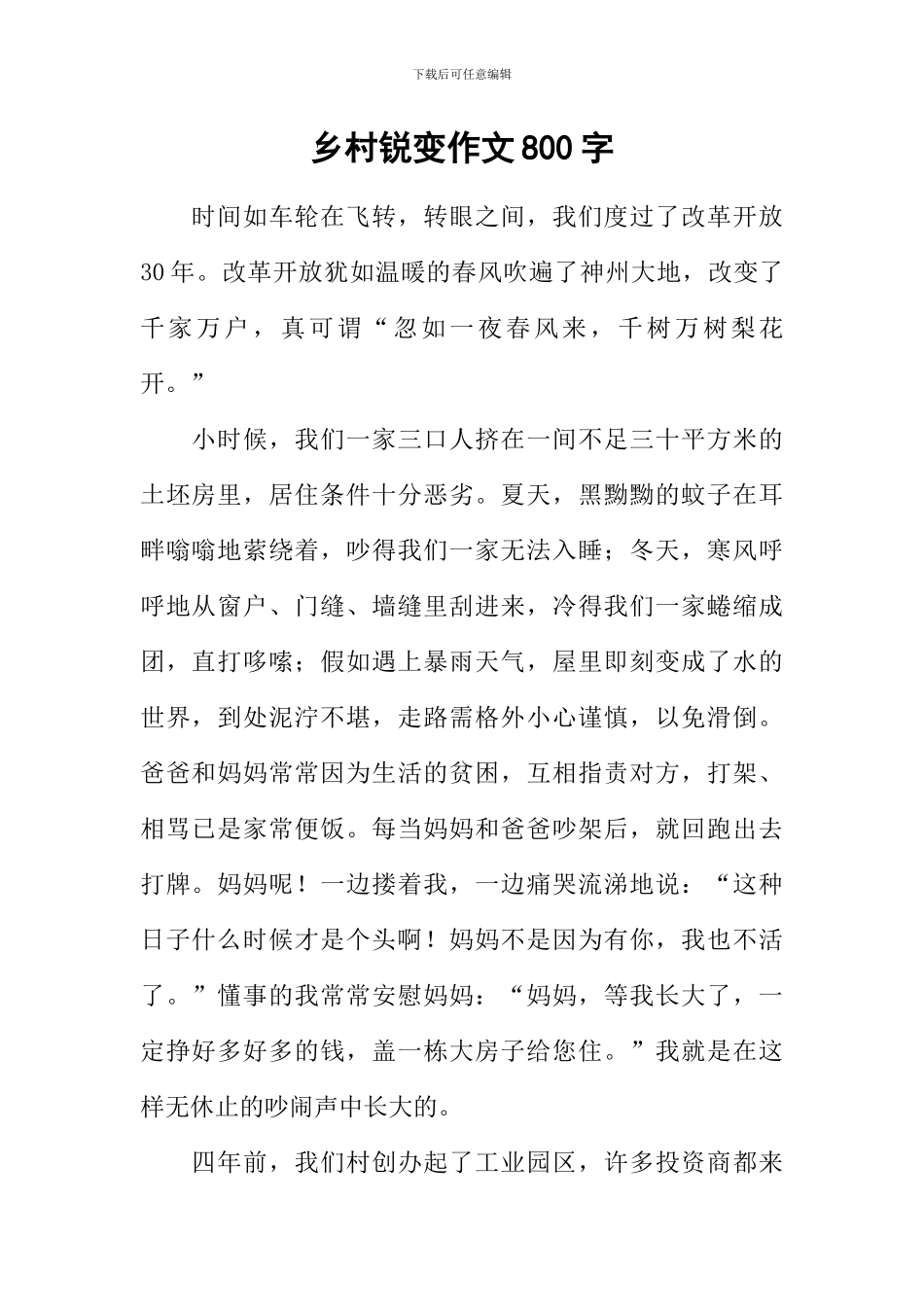 乡村锐变作文800字_第1页