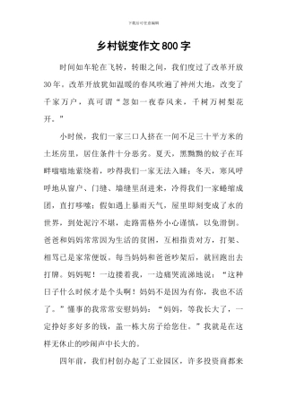 乡村锐变作文800字