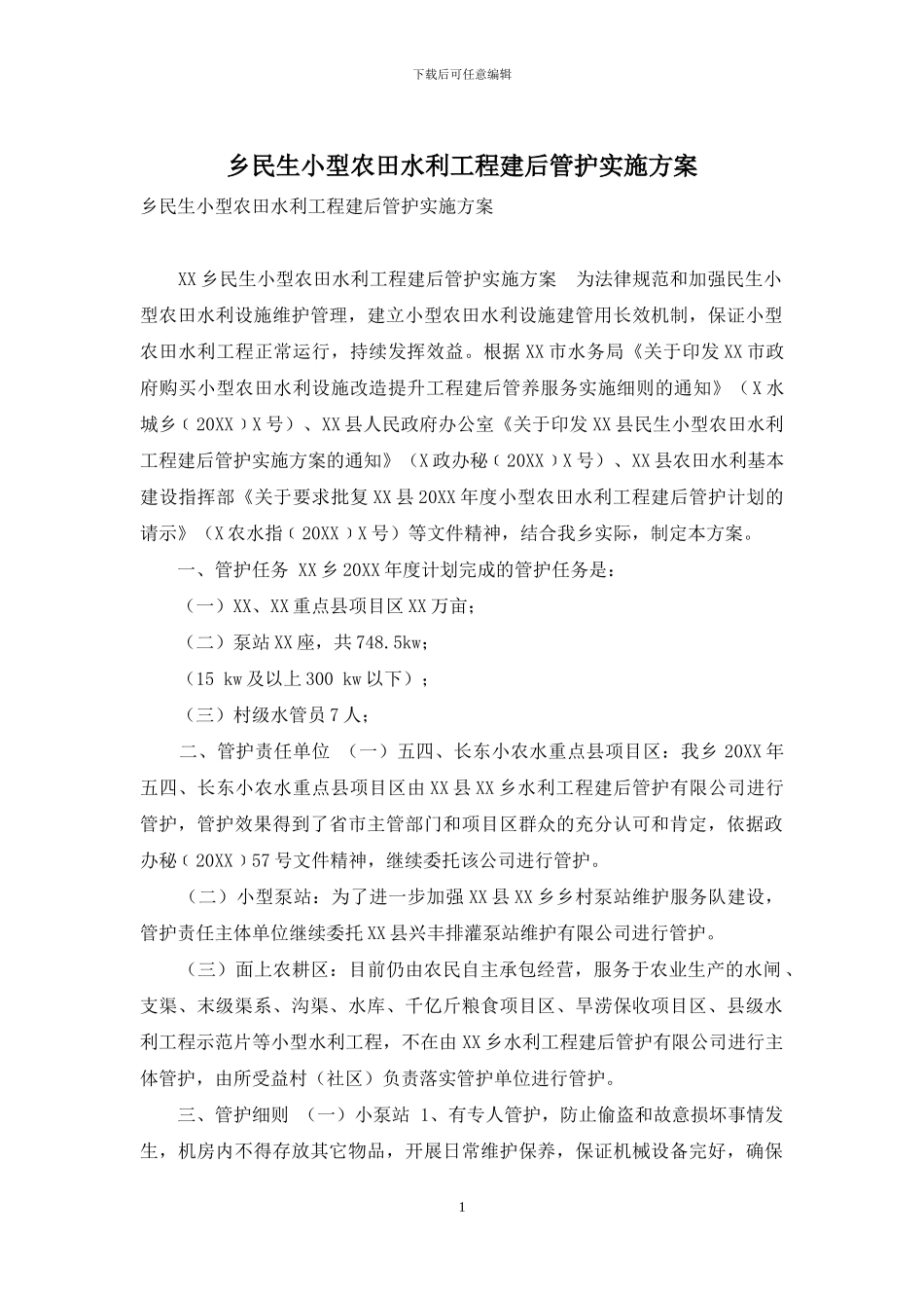 乡民生小型农田水利工程建后管护实施方案_第1页