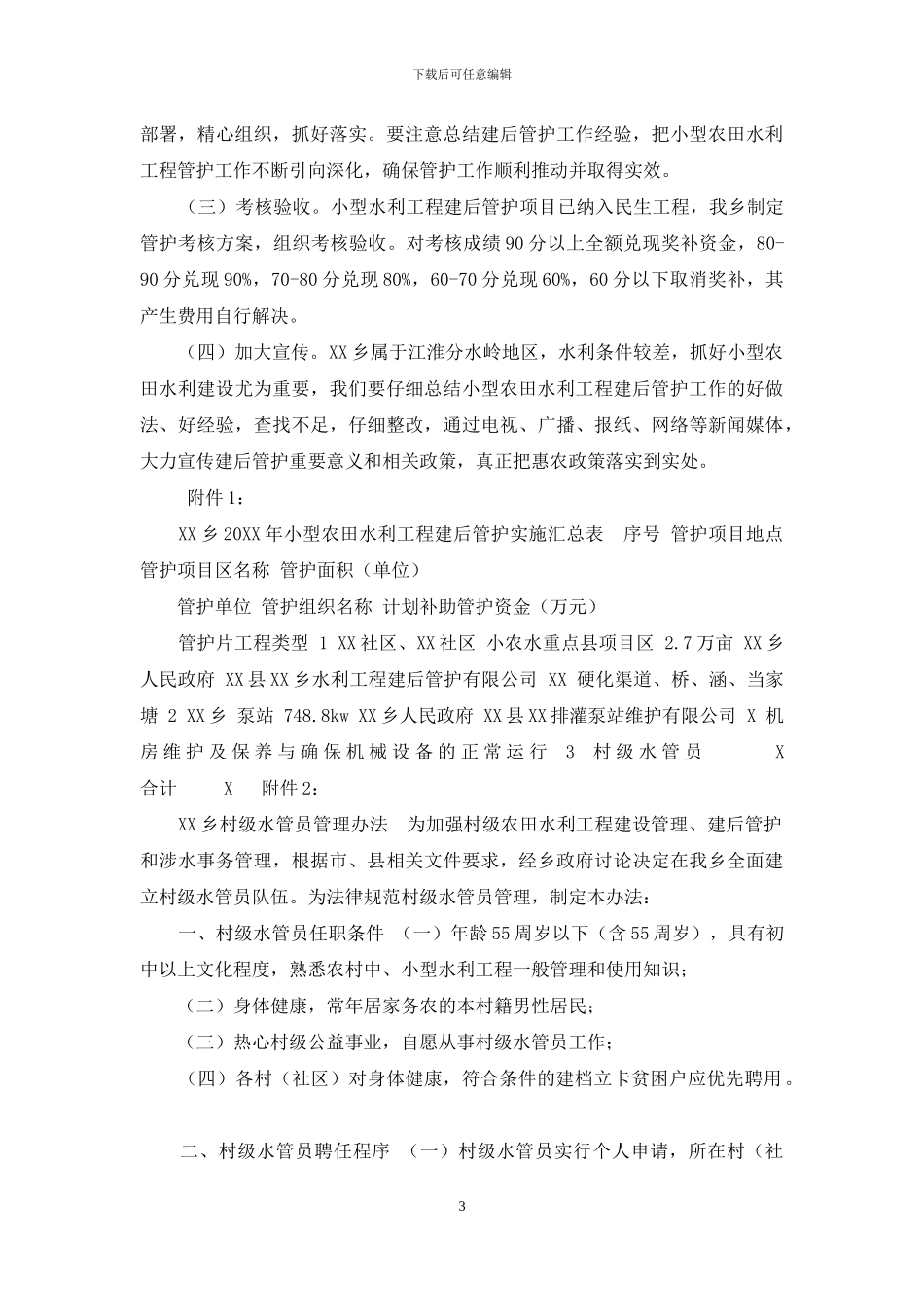 乡民生小型农田水利工程建后管护实施方案_第3页