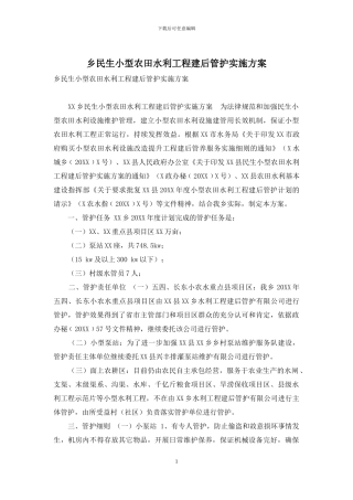 乡民生小型农田水利工程建后管护实施方案