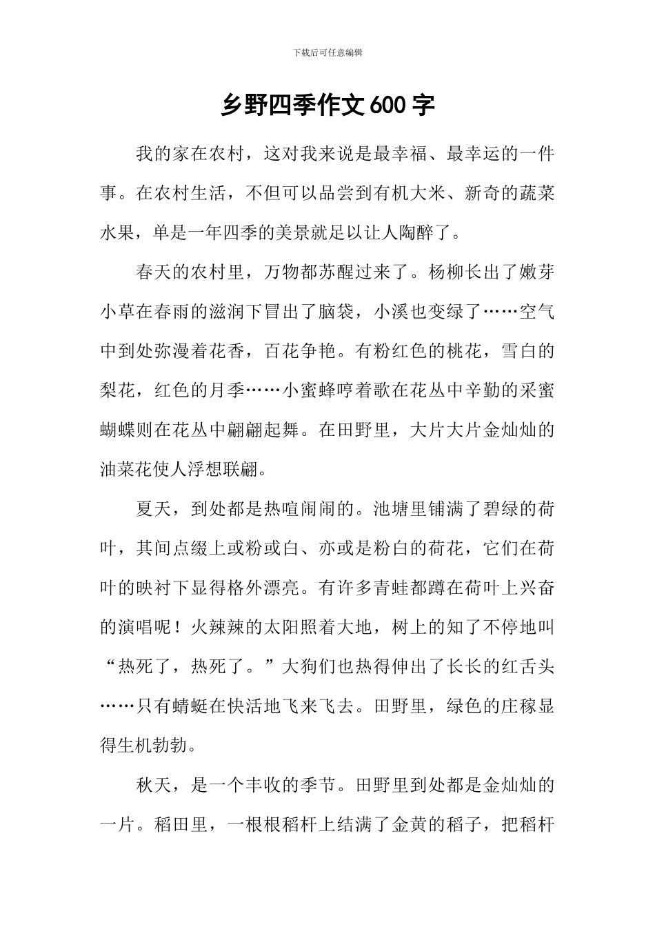 乡野四季作文600字_第1页
