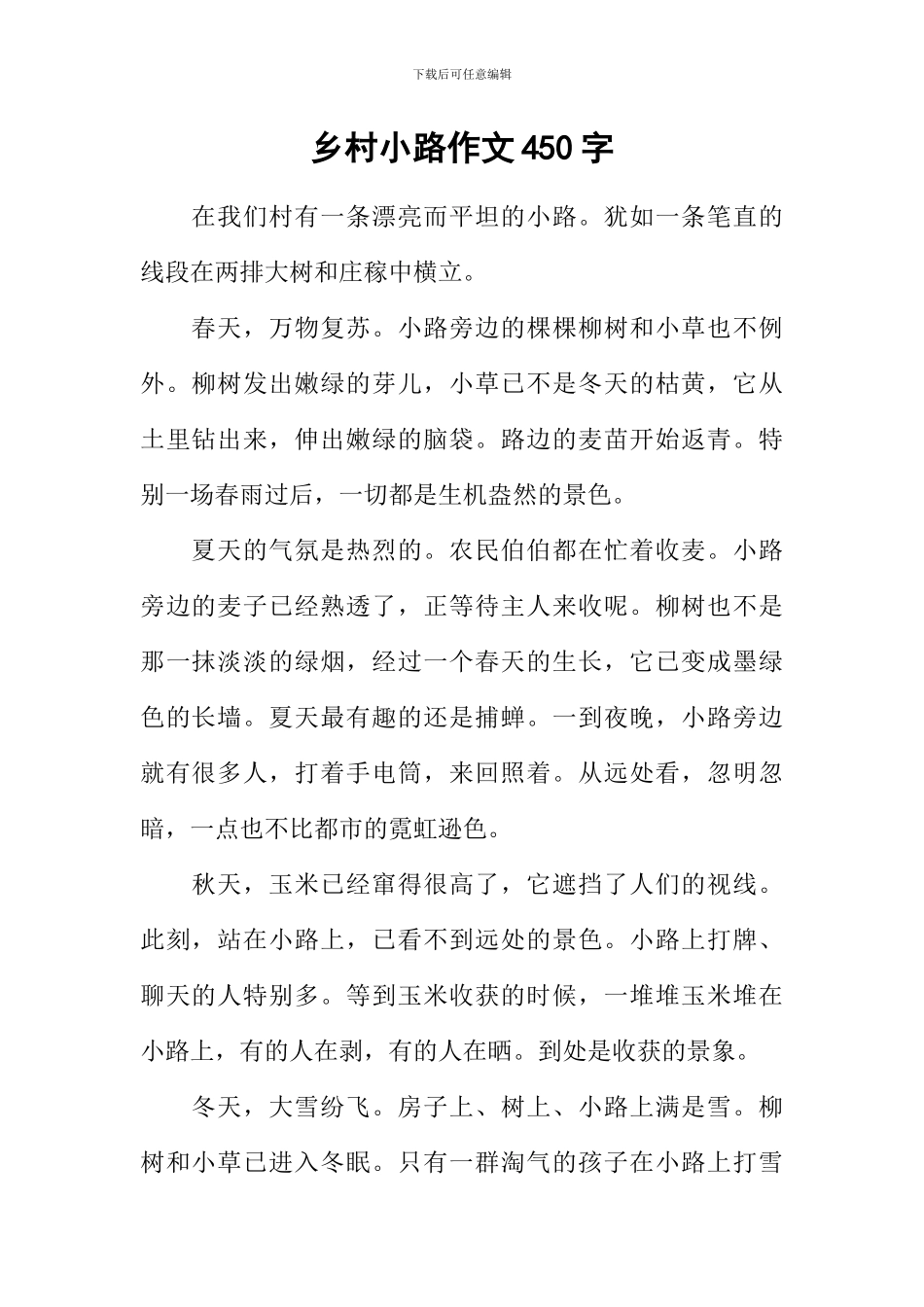 乡村小路作文450字_第1页