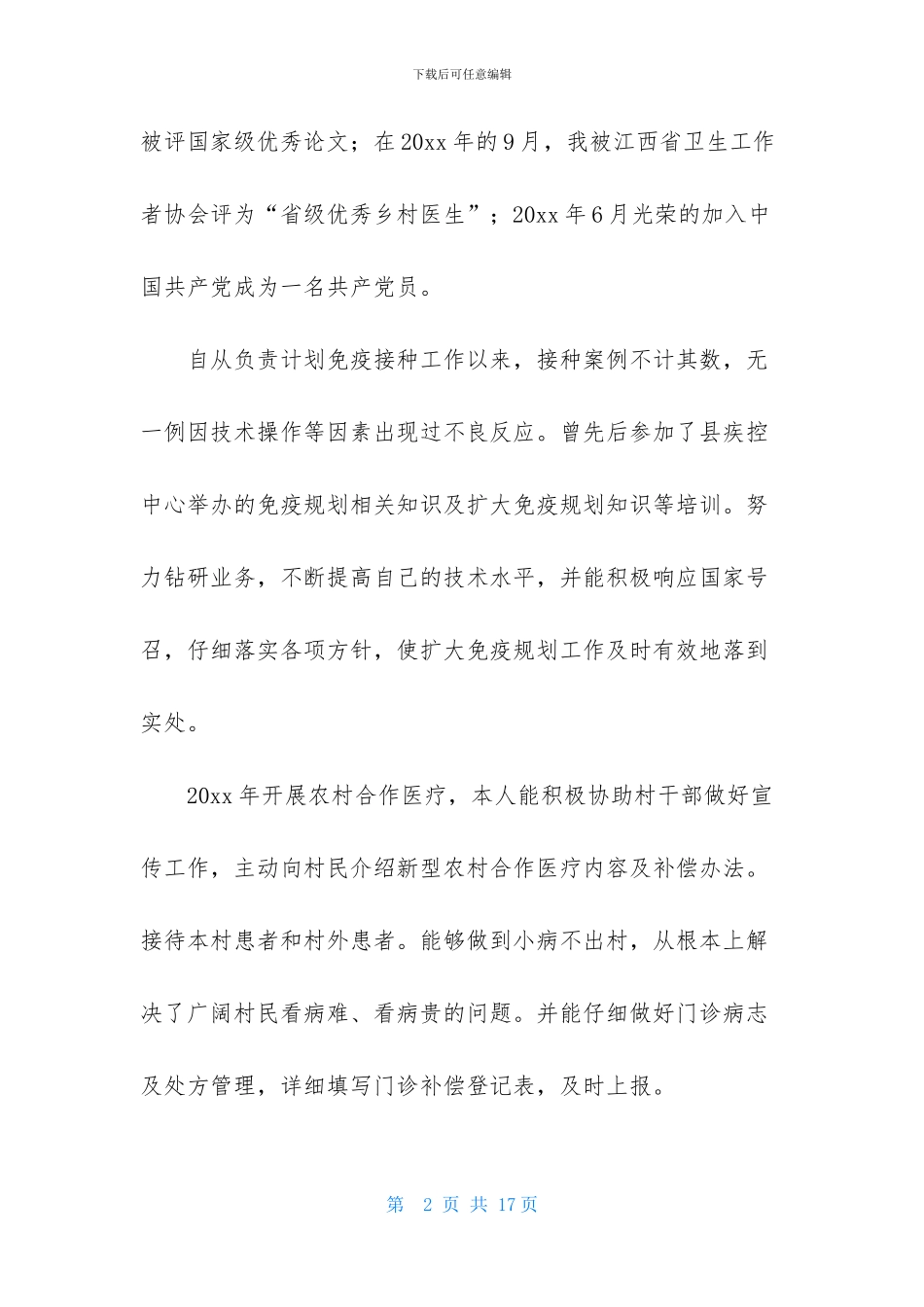 乡村医生的个人述职报告范文合集六篇_第2页