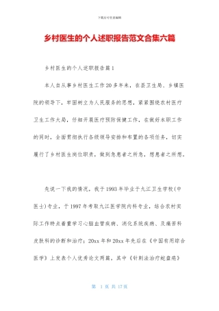 乡村医生的个人述职报告范文合集六篇