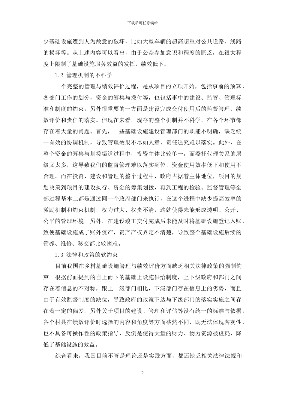 乡村基础设施管理与绩效评价存在的问题及成因分析_第2页