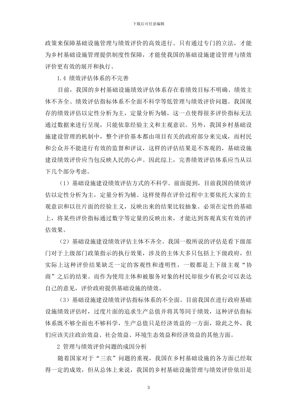 乡村基础设施管理与绩效评价存在的问题及成因分析_第3页